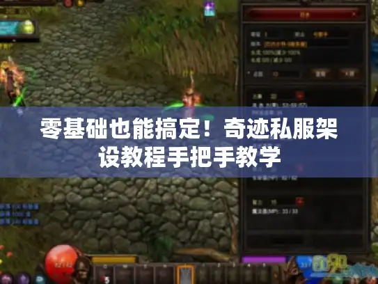 零基础也能搞定！奇迹私服架设教程手把手教学