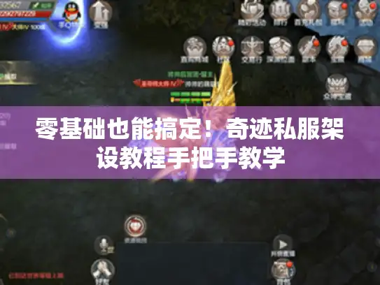 零基础也能搞定！奇迹私服架设教程手把手教学