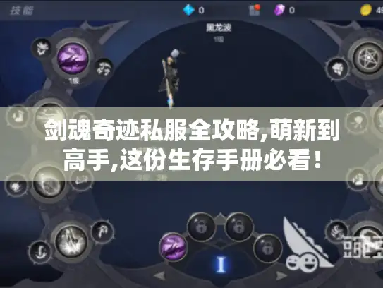 剑魂奇迹私服全攻略,萌新到高手,这份生存手册必看！