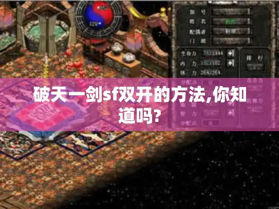 破天一剑sf双开的方法,你知道吗?