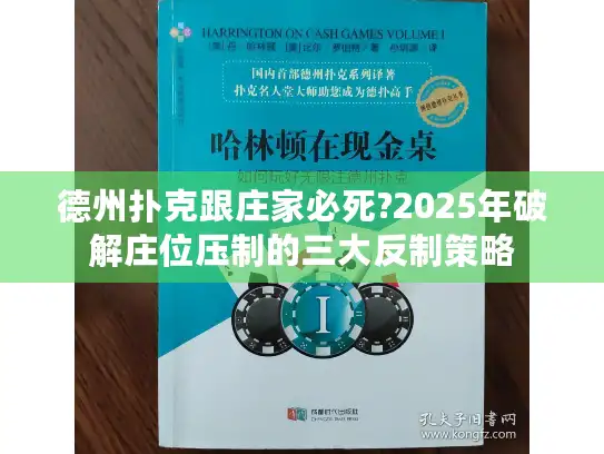 德州扑克跟庄家必死?2025年破解庄位压制的三大反制策略