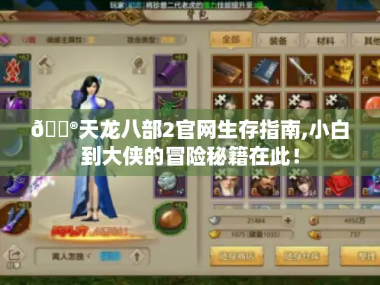 🎮天龙八部2官网生存指南,小白到大侠的冒险秘籍在此！