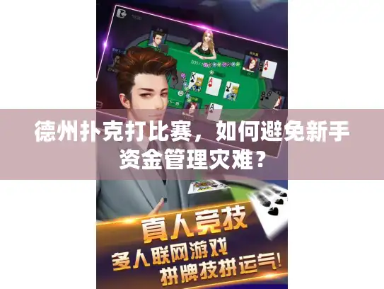 德州扑克打比赛,如何避免新手资金管理灾难? 德州扑克打比赛,如何避免新手资金管理灾难?