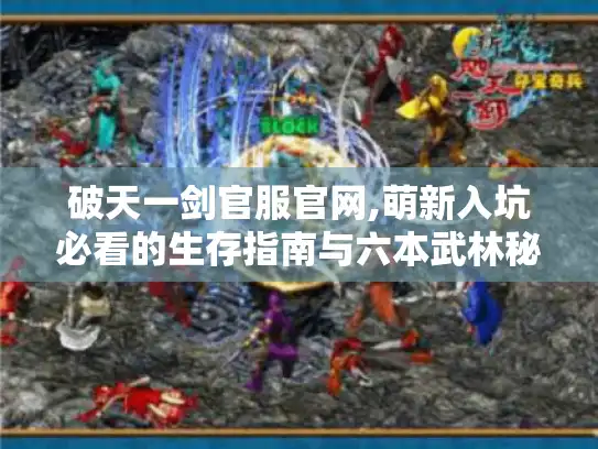 破天一剑官服官网,萌新入坑必看的生存指南与六本武林秘籍?