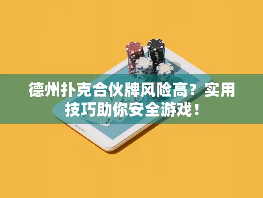 德州扑克合伙牌风险高？实用技巧助你安全游戏！