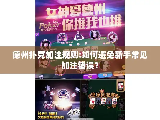 德州扑克加注规则:如何避免新手常见加注错误? 德州扑克加注规则:如何避免新手常见加注错误?