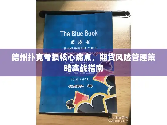 德州扑克亏损核心痛点，期货风险管理策略实战指南