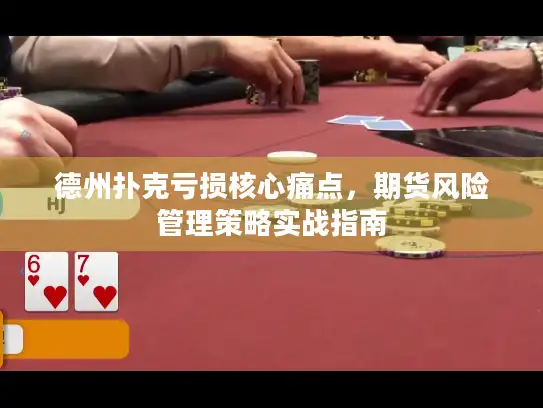 德州扑克亏损核心痛点，期货风险管理策略实战指南