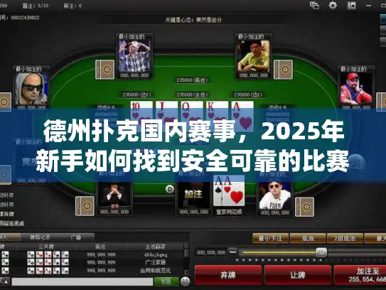德州扑克国内赛事，2025年新手如何找到安全可靠的比赛机会