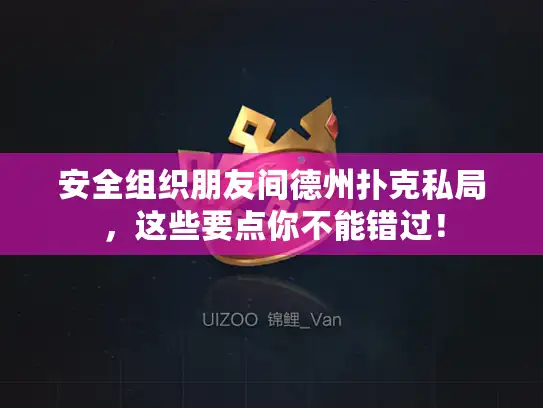 安全组织朋友间德州扑克私局，这些要点你不能错过！