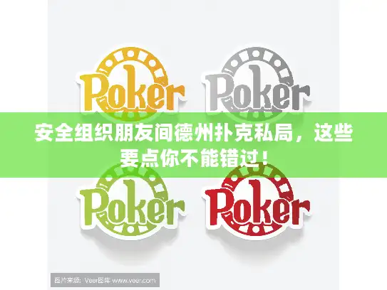 安全组织朋友间德州扑克私局，这些要点你不能错过！