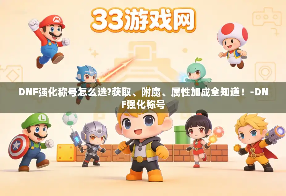 DNF强化称号怎么选?获取、附魔、属性加成全知道！-DNF强化称号