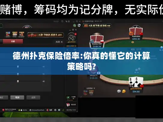 德州扑克保险倍率:你真的懂它的计算策略吗?