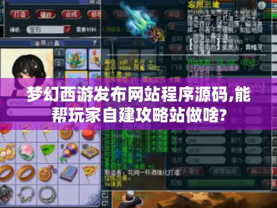 梦幻西游发布网站程序源码,能帮玩家自建攻略站做啥?