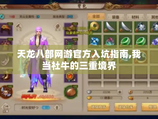 天龙八部网游官方入坑指南,我当社牛的三重境界