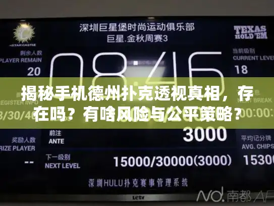 揭秘手机德州扑克透视真相，存在吗？有啥风险与公平策略？