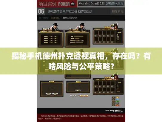 揭秘手机德州扑克透视真相，存在吗？有啥风险与公平策略？