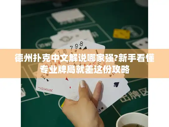 德州扑克中文解说哪家强?新手看懂专业牌局就差这份攻略