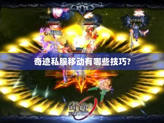 奇迹私服移动有哪些技巧? 奇迹私服移动有哪些技巧?