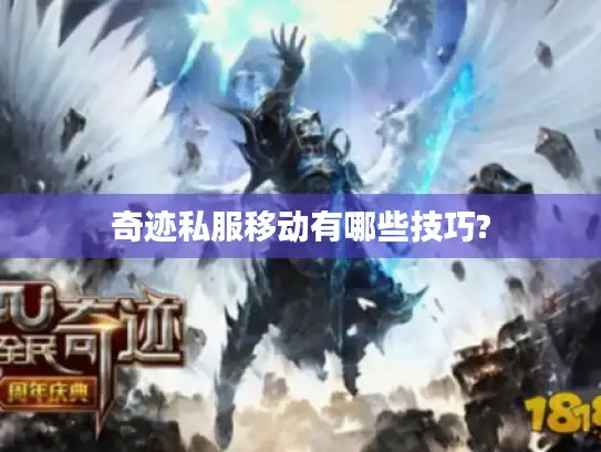 奇迹私服移动有哪些技巧? 奇迹私服移动有哪些技巧?