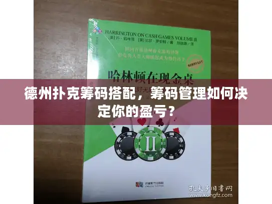 德州扑克筹码搭配，筹码管理如何决定你的盈亏？