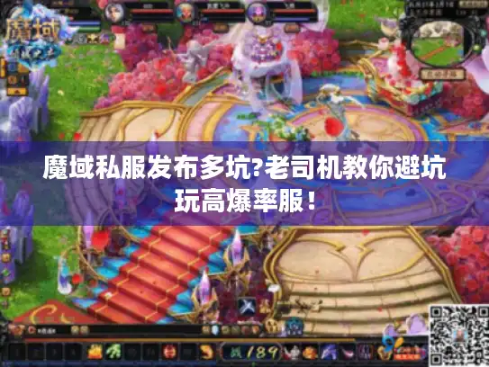 魔域私服发布多坑?老司机教你避坑玩高爆率服！