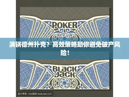 满锅德州扑克?高效策略助你避免破产风险! 满锅德州扑克?高效策略助你避免破产风险!