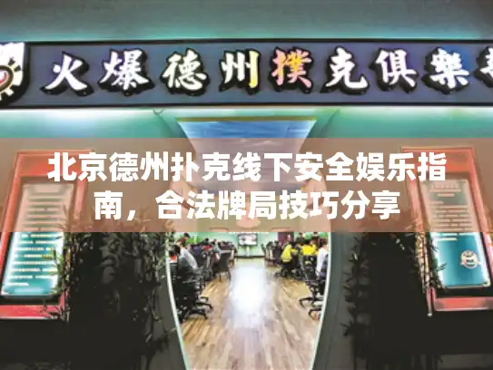 北京德州扑克线下安全娱乐指南，合法牌局技巧分享