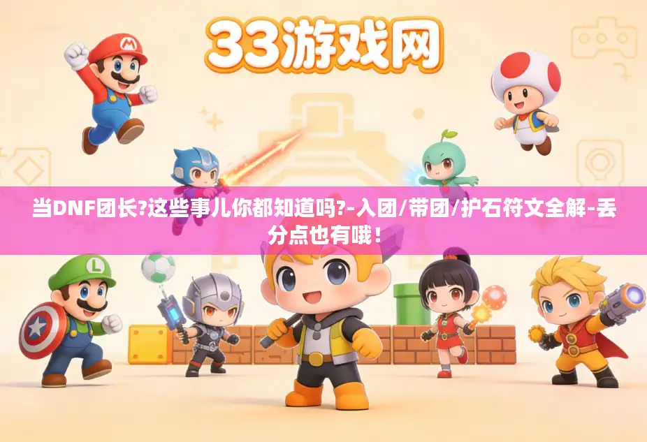 当DNF团长?这些事儿你都知道吗?-入团/带团/护石符文全解-丢分点也有哦！