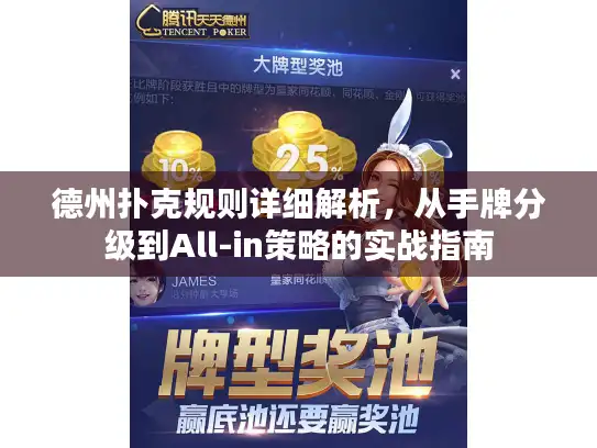 德州扑克规则详细解析，从手牌分级到All-in策略的实战指南