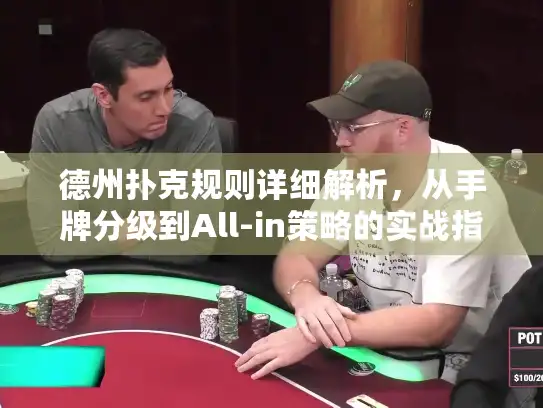 德州扑克规则详细解析，从手牌分级到All-in策略的实战指南