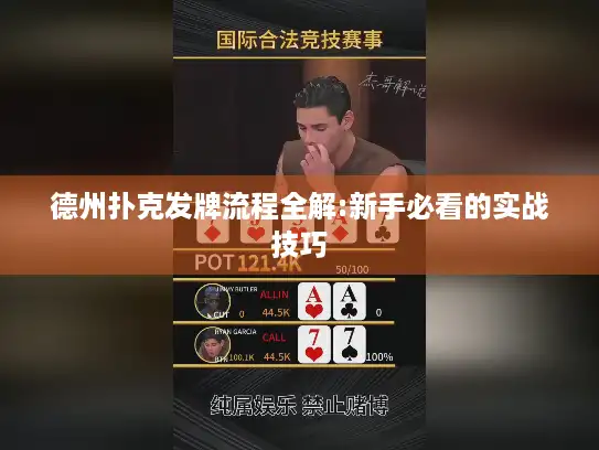 德州扑克发牌流程全解:新手必看的实战技巧 德州扑克发牌流程全解:新手必看的实战技巧
