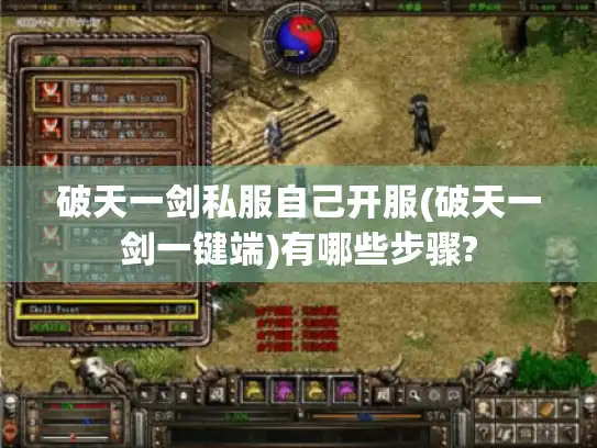 破天一剑私服自己开服(破天一剑一键端)有哪些步骤?
