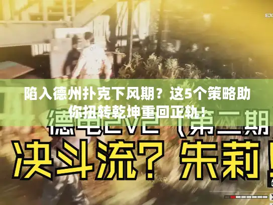 陷入德州扑克下风期？这5个策略助你扭转乾坤重回正轨！