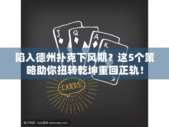 陷入德州扑克下风期？这5个策略助你扭转乾坤重回正轨！