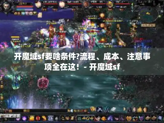 开魔域sf要啥条件?流程、成本、注意事项全在这！- 开魔域sf