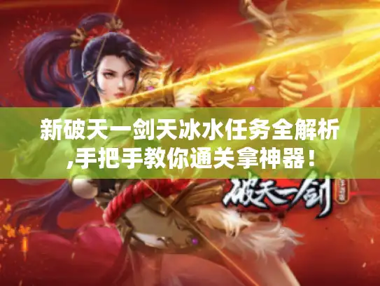 新破天一剑天冰水任务全解析,手把手教你通关拿神器！