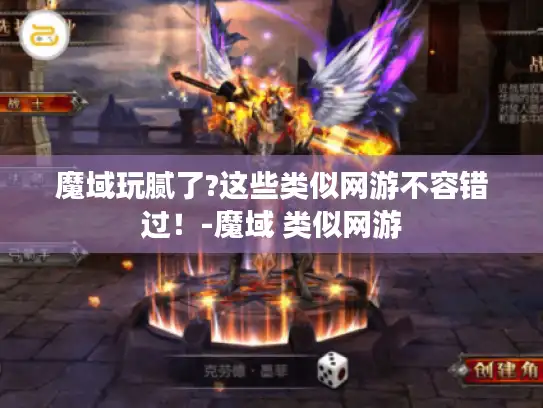 魔域玩腻了?这些类似网游不容错过!-魔域 类似网游 魔域玩腻了?这些类似网游不容错过!-魔域 类似网游
