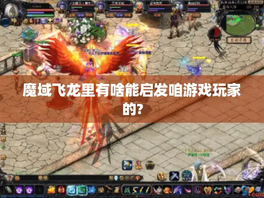 魔域飞龙里有啥能启发咱游戏玩家的?