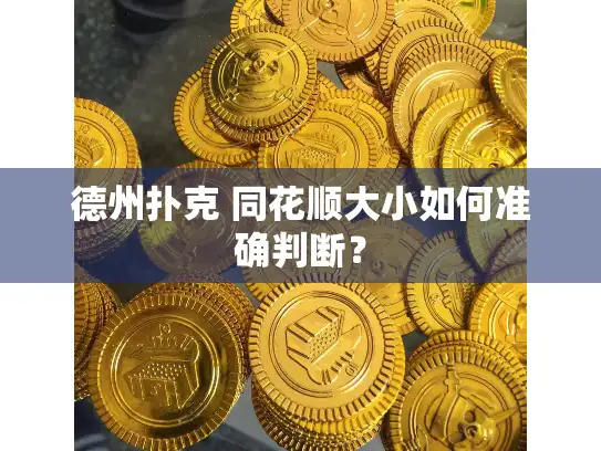 德州扑克 同花顺大小如何准确判断？