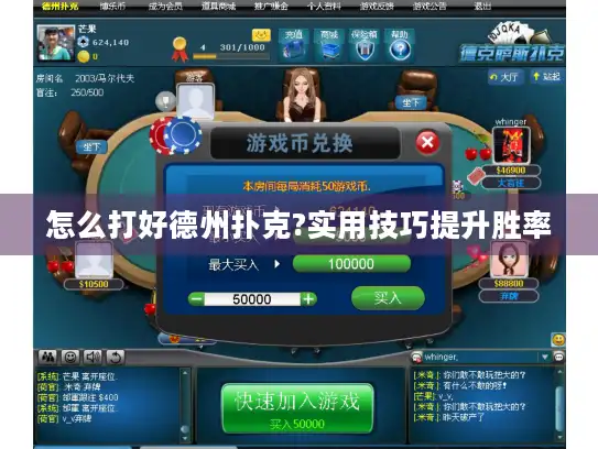 怎么打好德州扑克?实用技巧提升胜率