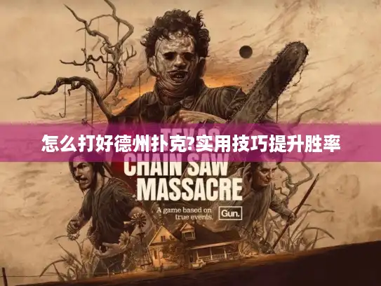 怎么打好德州扑克?实用技巧提升胜率