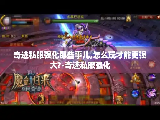 奇迹私服强化那些事儿,怎么玩才能更强大?-奇迹私服强化 奇迹私服强化那些事儿,怎么玩才能更强大?-奇迹私服强化