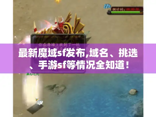 最新魔域sf发布,域名、挑选、手游sf等情况全知道！