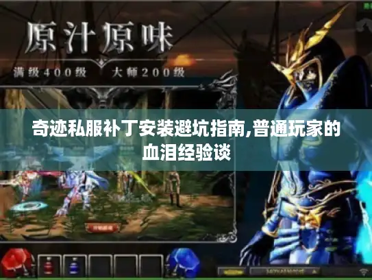 奇迹私服补丁安装避坑指南,普通玩家的血泪经验谈 奇迹私服补丁安装避坑指南,普通玩家的血泪经验谈