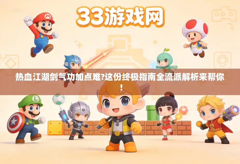 热血江湖剑气功加点难?这份终极指南全流派解析来帮你！