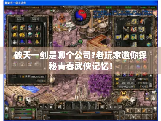 破天一剑是哪个公司?老玩家邀你探秘青春武侠记忆！