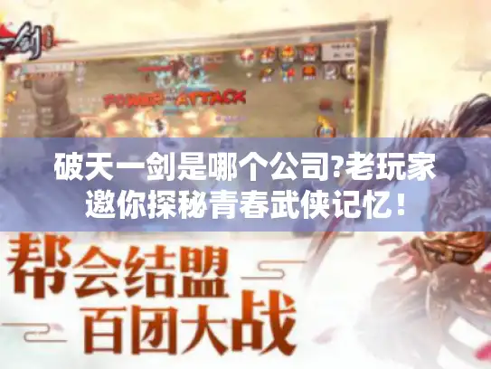 破天一剑是哪个公司?老玩家邀你探秘青春武侠记忆！