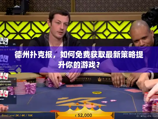 德州扑克报，如何免费获取最新策略提升你的游戏？