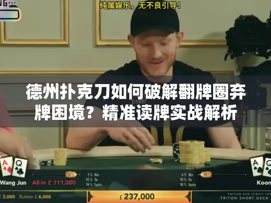 德州扑克刀如何破解翻牌圈弃牌困境？精准读牌实战解析